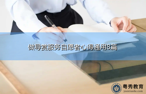 做导赏服务自愿者心得通用8篇