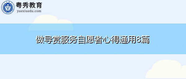 做导赏服务自愿者心得通用8篇