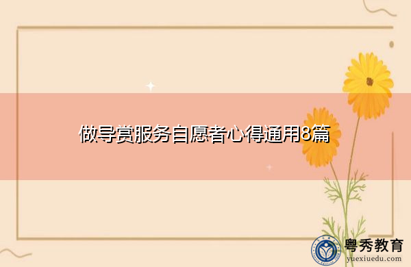 做导赏服务自愿者心得通用8篇