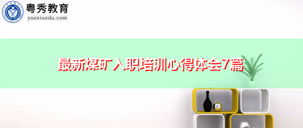 最新煤矿入职培训心得体会7篇 最新煤矿入职培训心得体会7篇