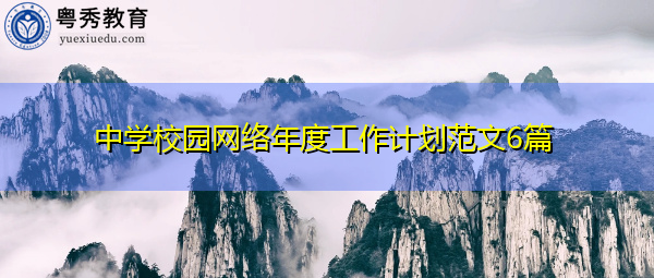 中学校园网络年度工作计划范文6篇