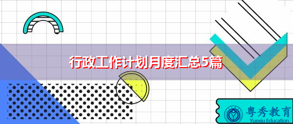 行政工作计划月度汇总5篇 行政工作计划月度汇总5篇