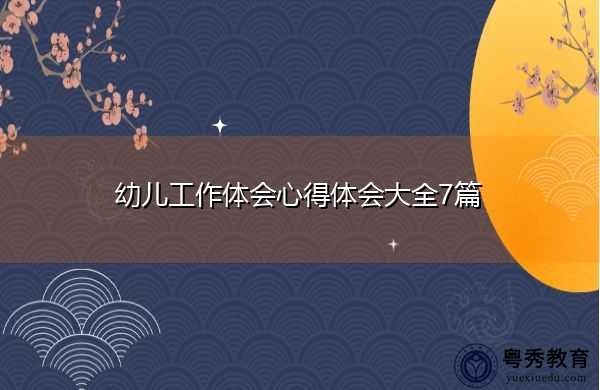 幼儿工作体会心得体会大全7篇 幼儿工作体会心得体会大全7篇