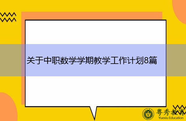 关于中职数学学期教学工作计划8篇