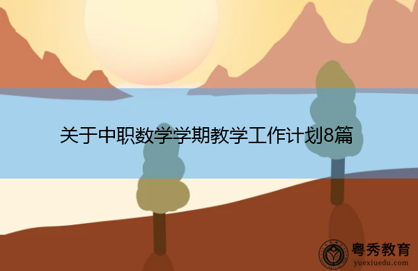 关于中职数学学期教学工作计划8篇
