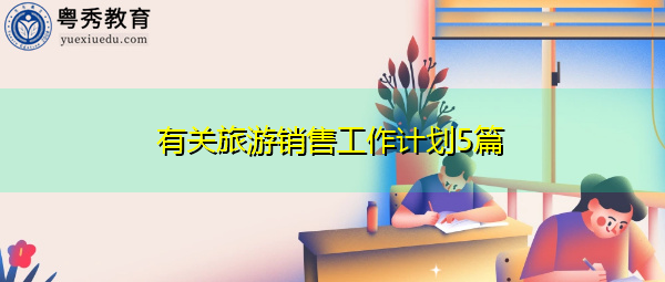 有关旅游销售工作计划5篇 有关旅游销售工作计划5篇