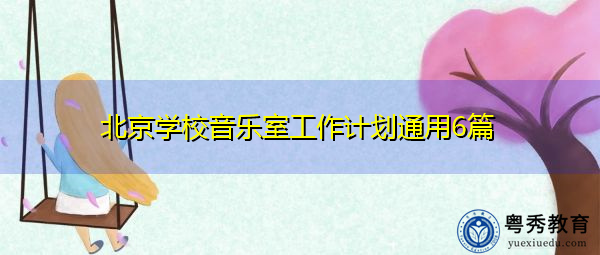 北京学校音乐室工作计划通用6篇