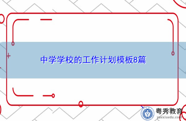 中学学校的工作计划模板8篇