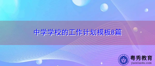 中学学校的工作计划模板8篇