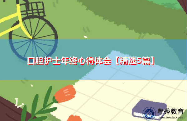 口腔护士年终心得体会【精选5篇】