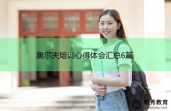 奥尔夫培训心得体会汇总6篇