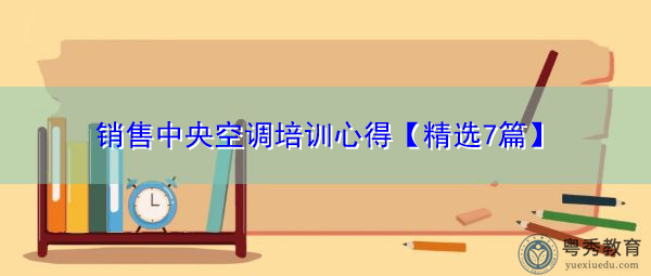 销售中央空调培训心得【精选7篇】
