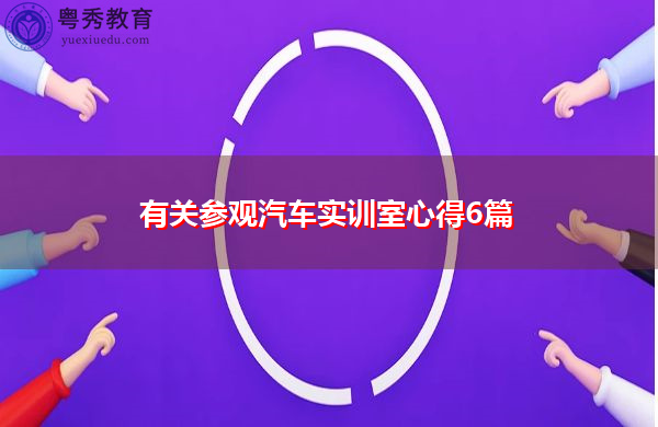 有关参观汽车实训室心得6篇