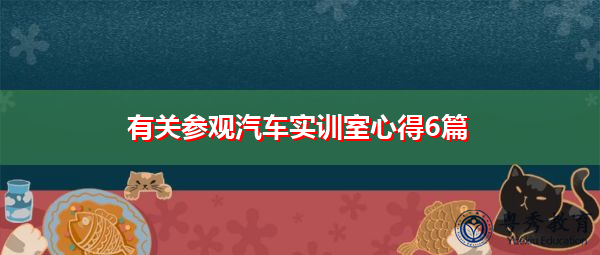 有关参观汽车实训室心得6篇