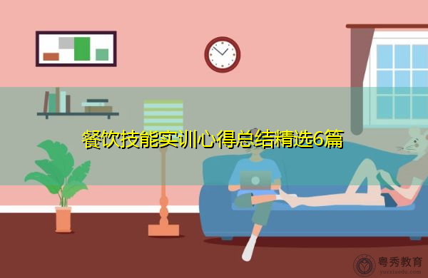 餐饮技能实训心得总结精选6篇
