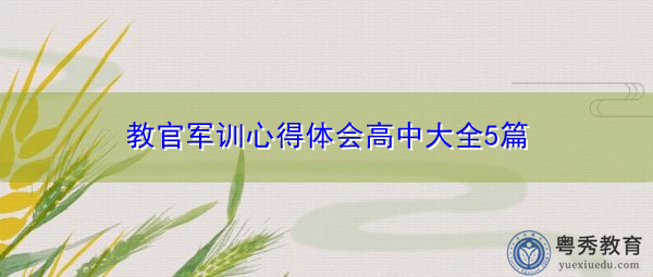 教官军训心得体会高中大全5篇