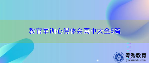 教官军训心得体会高中大全5篇