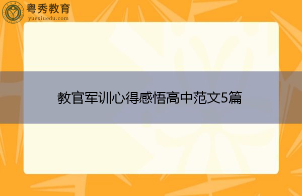 教官军训心得感悟高中范文5篇 教官军训心得感悟高中范文5篇