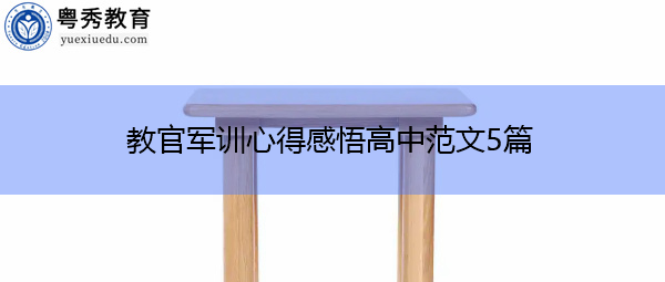 教官军训心得感悟高中范文5篇 教官军训心得感悟高中范文5篇