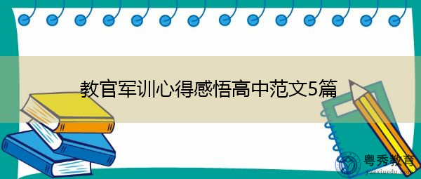 教官军训心得感悟高中范文5篇 教官军训心得感悟高中范文5篇