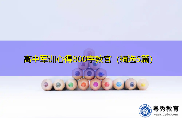高中军训心得800字教官（精选5篇）