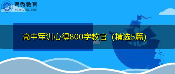 高中军训心得800字教官（精选5篇）