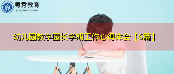 幼儿园教学园长学期工作心得体会【6篇】