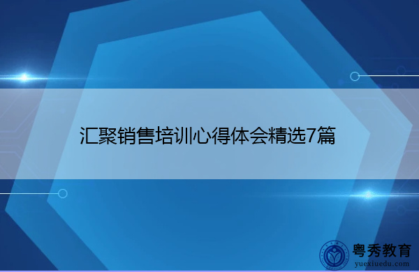 汇聚销售培训心得体会精选7篇