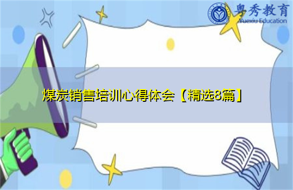 煤炭销售培训心得体会【精选8篇】 煤炭销售培训心得体会【精选8篇】