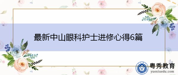 最新中山眼科护士进修心得6篇 最新中山眼科护士进修心得6篇