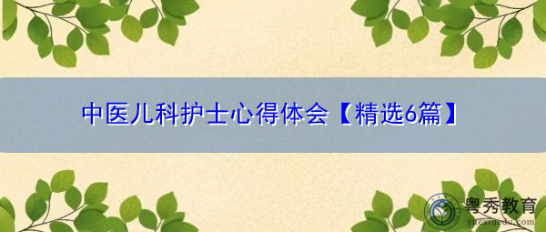 中医儿科护士心得体会【精选6篇】 中医儿科护士心得体会【精选6篇】