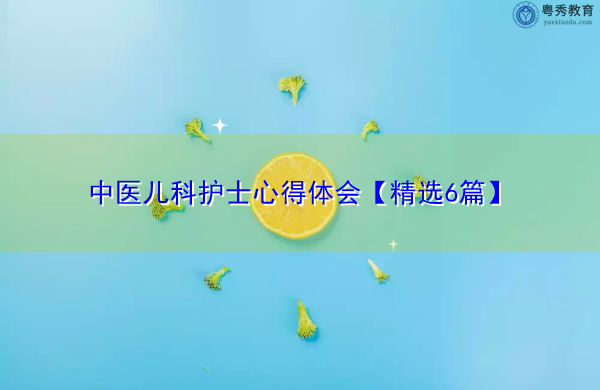 中医儿科护士心得体会【精选6篇】 中医儿科护士心得体会【精选6篇】