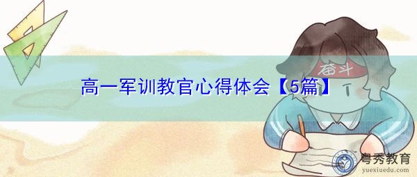 高一军训教官心得体会【5篇】 高一军训教官心得体会【5篇】
