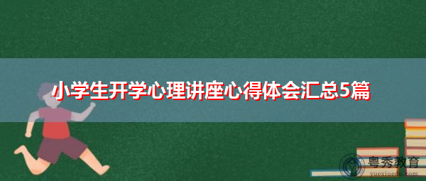 小学生开学心理讲座心得体会汇总5篇 小学生开学心理讲座心得体会汇总5篇