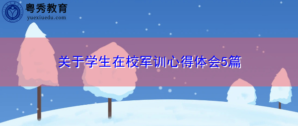 关于学生在校军训心得体会5篇 关于学生在校军训心得体会5篇