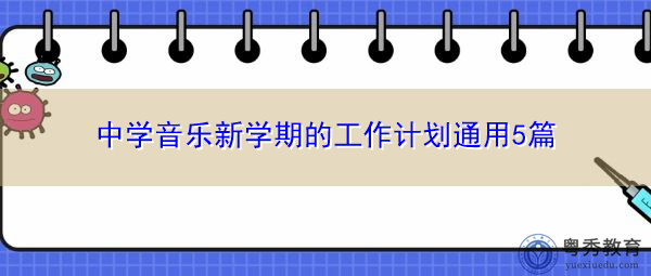 中学音乐新学期的工作计划通用5篇 中学音乐新学期的工作计划通用5篇