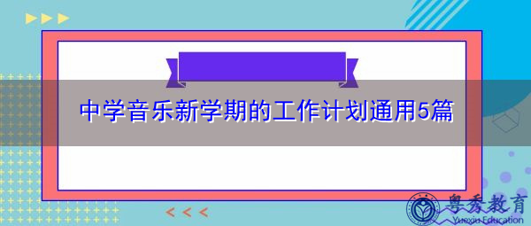 中学音乐新学期的工作计划通用5篇 中学音乐新学期的工作计划通用5篇