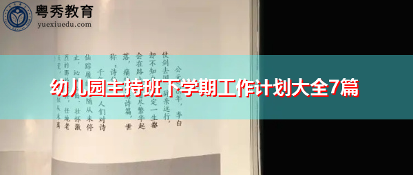 幼儿园主持班下学期工作计划大全7篇