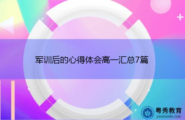 军训后的心得体会高一汇总7篇