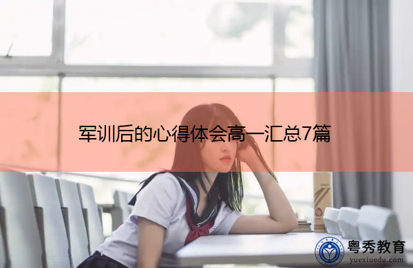 军训后的心得体会高一汇总7篇