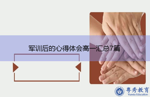 军训后的心得体会高一汇总7篇