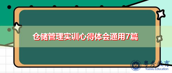 仓储管理实训心得体会通用7篇 仓储管理实训心得体会通用7篇