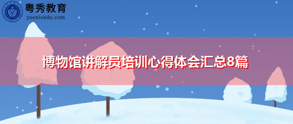 博物馆讲解员培训心得体会汇总8篇