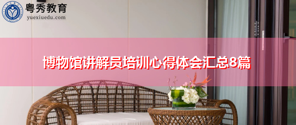 博物馆讲解员培训心得体会汇总8篇