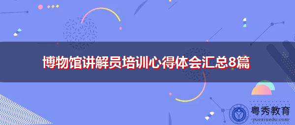 博物馆讲解员培训心得体会汇总8篇