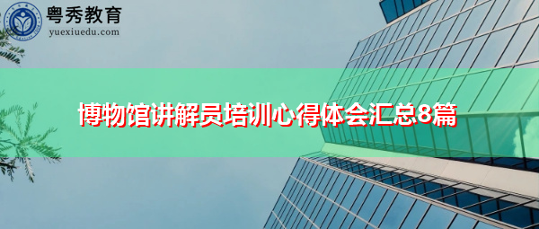 博物馆讲解员培训心得体会汇总8篇