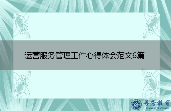 运营服务管理工作心得体会范文6篇