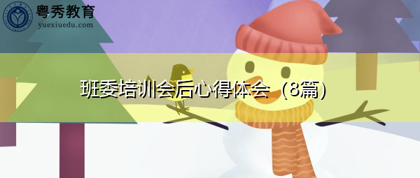 班委培训会后心得体会（8篇）