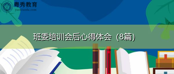 班委培训会后心得体会（8篇）