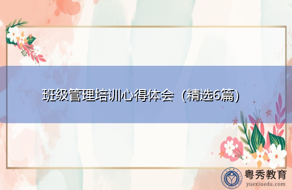 班级管理培训心得体会(精选6篇) 班级管理培训心得体会(精选6篇)